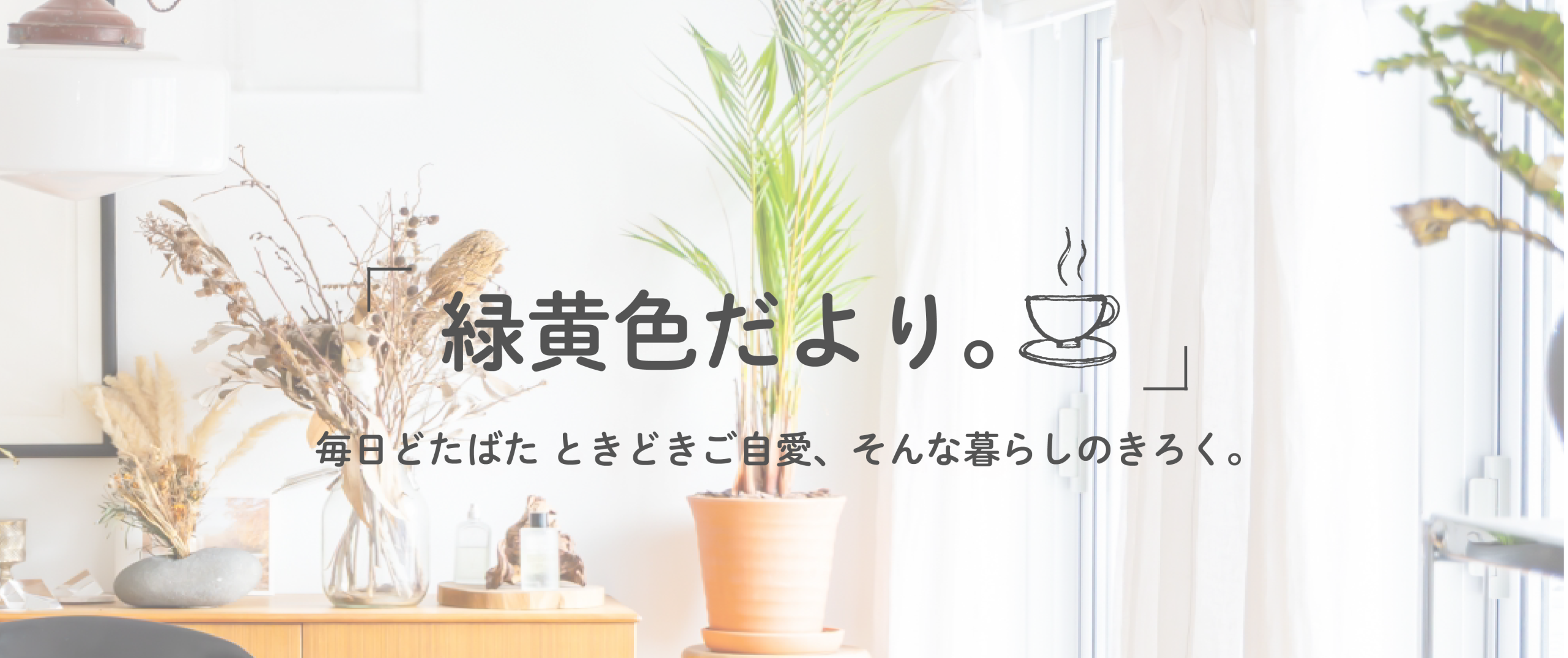 緑黄色だより。